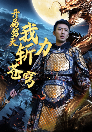 开局劈天我力斩苍穹（90集）追风的女孩短剧