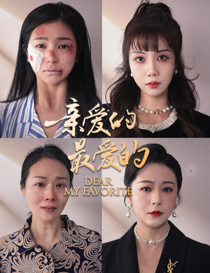 亲爱的最爱的（61集）好短剧分享