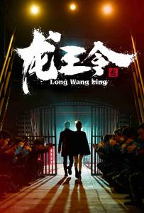 龙王令之风云再起（95集）短剧全集免费看