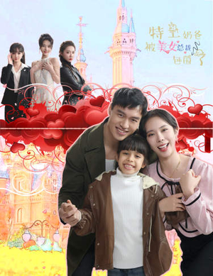 特工奶爸被美女总裁包围了（59集）免费短剧片段