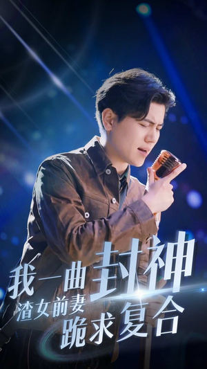 我一曲封神渣女前妻跪求复合(99集) 我一曲封神渣女前妻跪求复合(99集)每天短剧分享