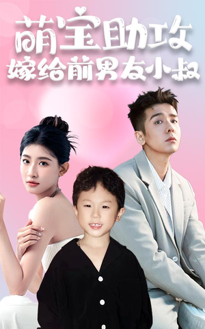 萌宝助攻，嫁给前男友小叔（96集）短剧全集更精彩