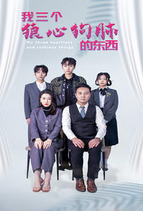 我三个狼心狗肺的东西（80集）热门短剧追不停