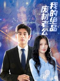 我的绝品废材老公(60集) 我的绝品废材老公(60集)常回家看看短剧