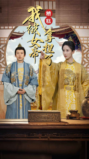 糟糕我被女帝拿捏了（100集）网盘在线观看