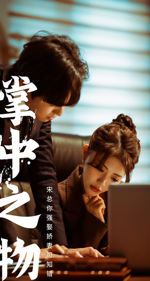 掌中之物：宋总娶娇妻可知错（97集）精彩短剧看全集