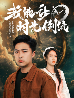 我能让时光倒流（104集）古装热门短剧