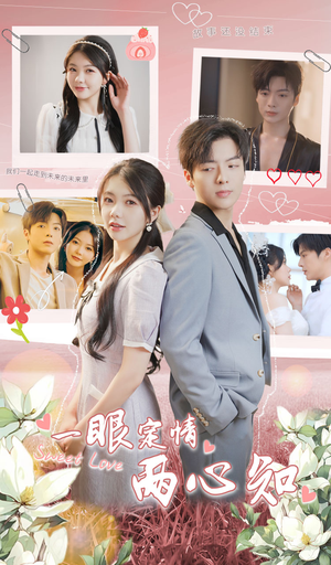 一眼定情两心知(79集) 一眼定情两心知(79集)一口气追完短剧