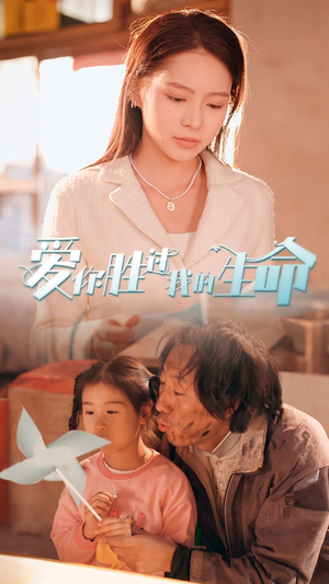 爱你胜过我的生命(80集) 爱你胜过我的生命(80集)民国短剧推荐