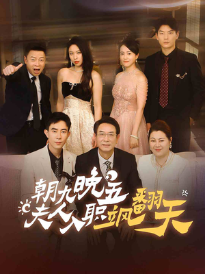 朝九晚五,夫人入职飒翻天(56集) 朝九晚五,夫人入职飒翻天(56集)最火爆的短剧