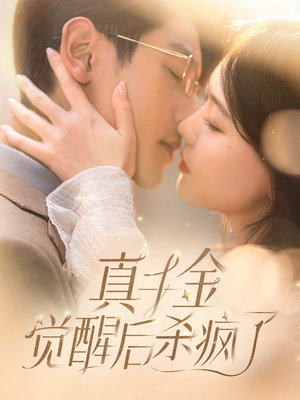 真千金觉醒后杀疯了（91集）全集一网打尽