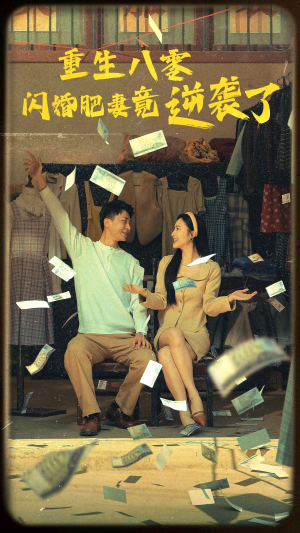 重生八零闪婚肥妻竟逆袭了（76集）高分佳作免费看