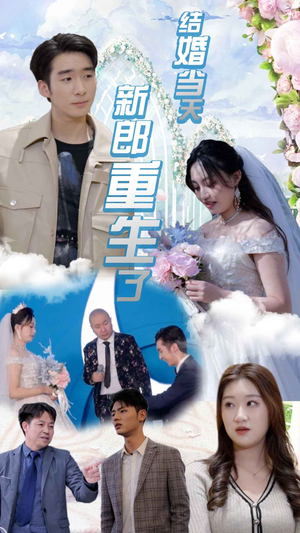 结婚当天新郎重生了（101集）短剧精彩不断