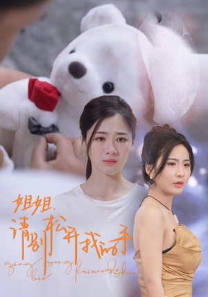 姐姐,请别松开我的手(69集) 姐姐,请别松开我的手(69集)在线免费观看