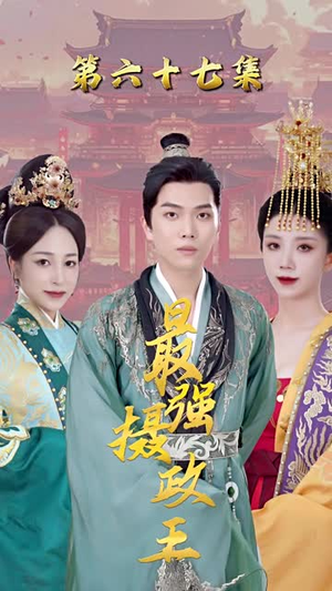 极品摄政王爆款短剧抢先看
