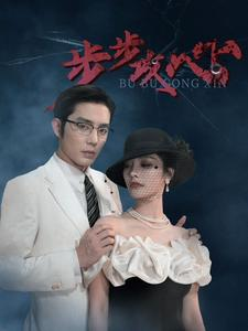 步步攻心（96集）百度网盘资源