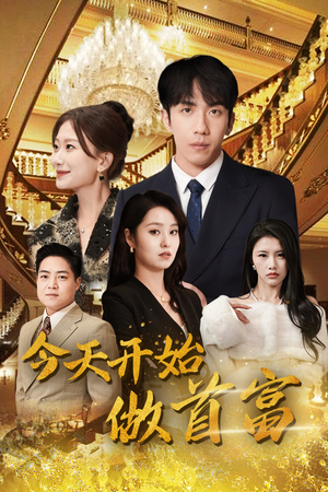 今天开始做首富（87集）真的太好看了