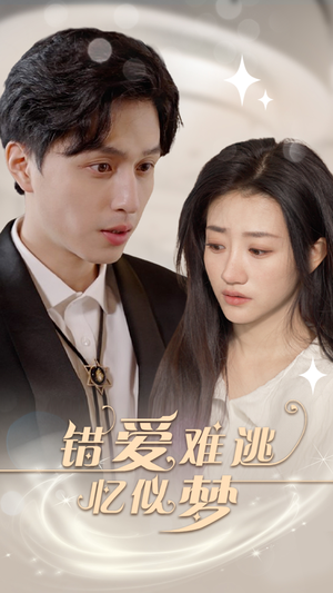 错爱难逃忆似梦（95集）短剧太精彩