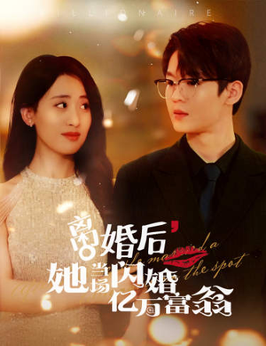 离婚后，她当场闪婚亿万富翁（71集）原创精彩短剧