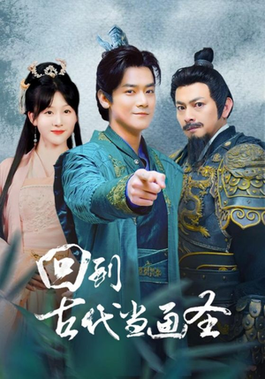 回到古代当画圣（91集）在哪个平台看好