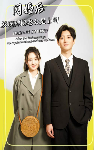 闪婚后,发现神秘老公是上司(88集) 闪婚后,发现神秘老公是上司(88集)推荐热门短剧