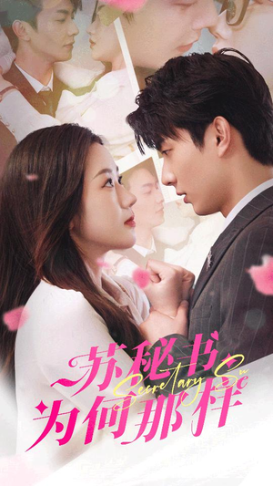 苏秘书为何那样(96集) 苏秘书为何那样(96集)最新短剧抢先看