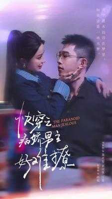 快穿之病娇男主好难撩（111集）短视频追剧推荐