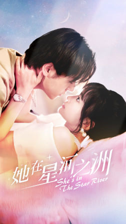 她在星河之州（80集）网盘在线观看