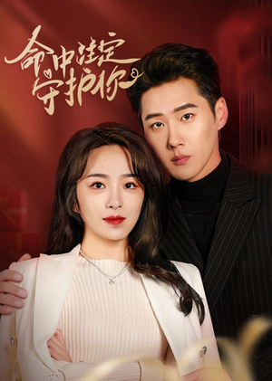 命中注定守护你(95集) 命中注定守护你(95集)在哪个平台能看