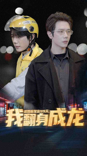 求婚前女友99天,我翻身成龙(74集) 求婚前女友99天,我翻身成龙(74集)最火的短剧