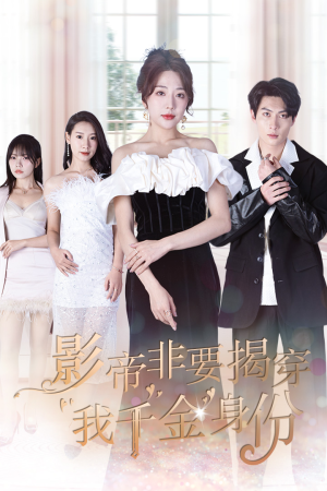 真千金她整顿娱乐圈（100集）甜宠短剧追到爽