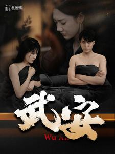 武安（88集）免费看短剧