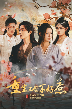 澜陵缭乱（长篇）红果短剧免费看