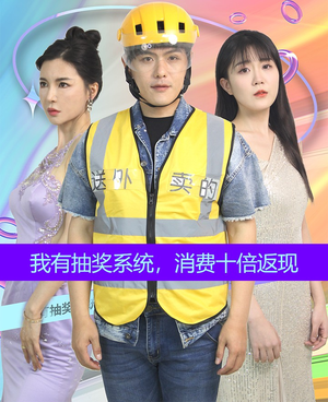 我有抽奖系统,消费十倍返现(100集) 我有抽奖系统,消费十倍返现(100集)热门爆款短剧