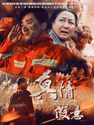 29.真情假意（62集）完整版免费观看