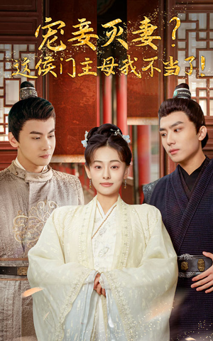 宠妻灭妻？这候门主母我不当了！（84集）番茄免费短剧