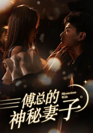 傅总的神秘妻子（100集）经典回顾免费看