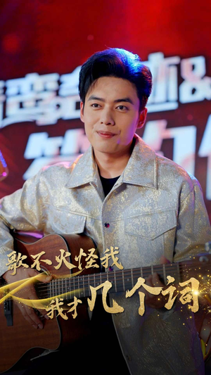 歌不火怪我我才几个词（80集）短剧全集免费看