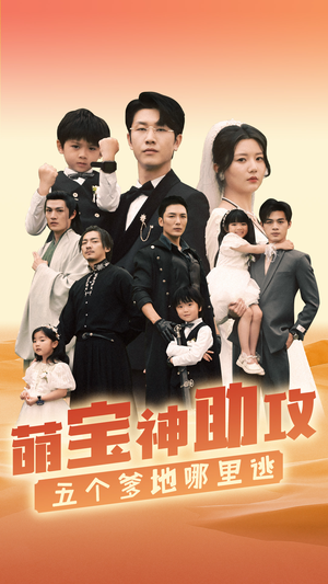 萌宝神助攻,五个爹地哪里逃(77集) 萌宝神助攻,五个爹地哪里逃(77集)超甜短剧抢先看