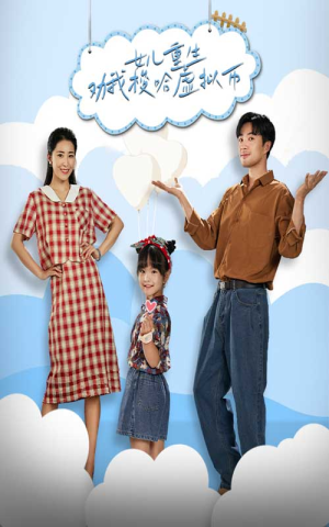 女儿重生劝我梭哈虚拟币（79集）最新火爆短剧