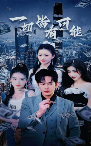 我真不是大少（60集）精彩连连免费看