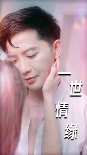 一世情缘（89集）哪个短剧网能看