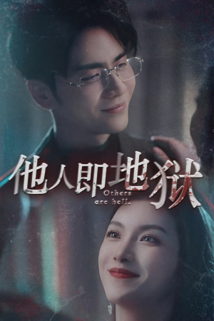 他人即地狱(60集) 他人即地狱(60集)爆款短剧追不停