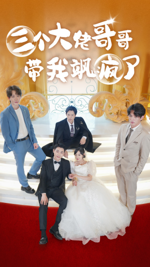 三个大佬哥哥带我飒疯了（79集）迅雷网盘观看