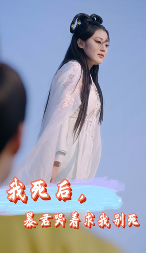 我死后,暴君哭着求我别死(79集) 我死后,暴君哭着求我别死(79集)免费在线看