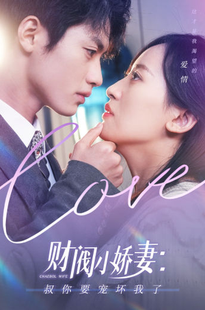 财阀小娇妻:叔你要宠坏我了(82集) 财阀小娇妻:叔你要宠坏我了(82集)演的怎么样