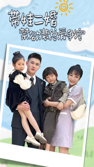 裴总，夫人偷偷给你生了两个娃（81集）短剧中追到爽