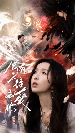 会有天使去爱你(83集) 会有天使去爱你(83集)简直不要太好看