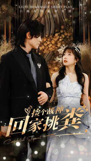 捡个战神回家挑粪(81集) 捡个战神回家挑粪(81集)夸克网盘在线看