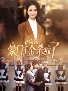 离婚后豪门千金杀疯了（84集）抢先看新短剧